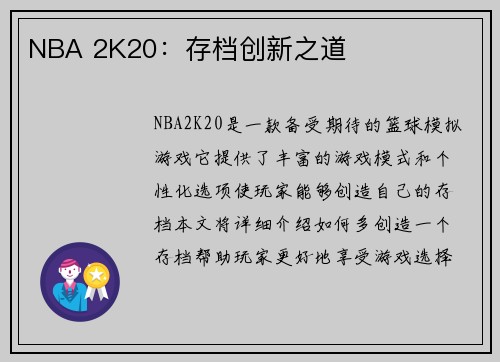 NBA 2K20：存档创新之道